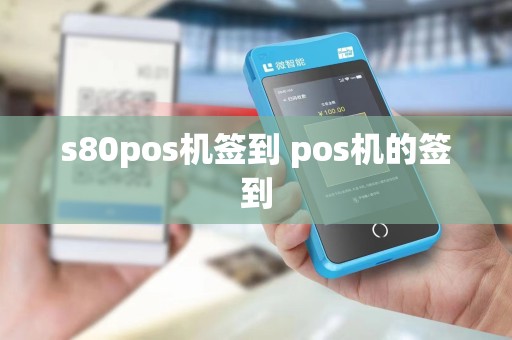 s80pos机签到 pos机的签到