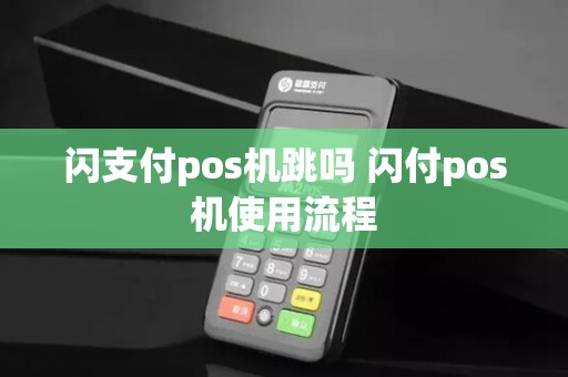 闪支付pos机跳吗 闪付pos机使用流程