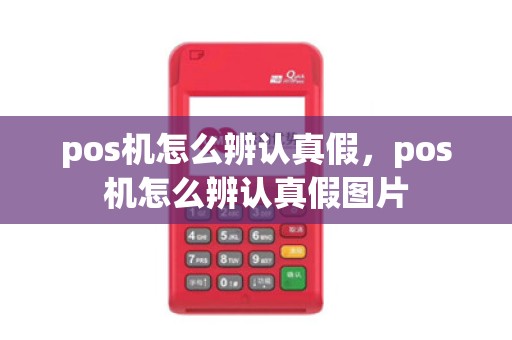 pos机怎么辨认真假，pos机怎么辨认真假图片