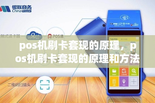 pos机刷卡套现的原理，pos机刷卡套现的原理和方法