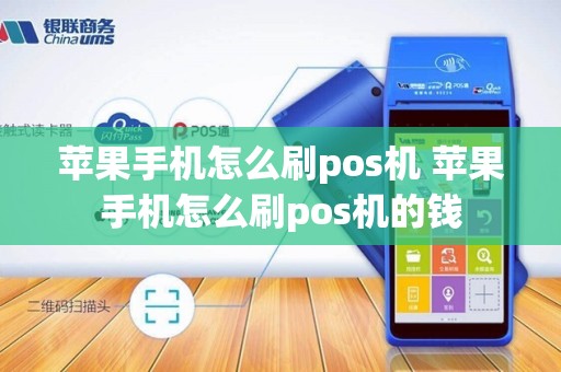 苹果手机怎么刷pos机 苹果手机怎么刷pos机的钱