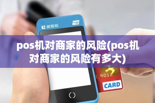 pos机对商家的风险(pos机对商家的风险有多大)