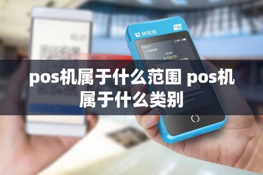 pos机属于什么范围 pos机属于什么类别