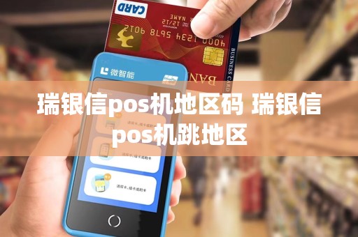 瑞银信pos机地区码 瑞银信pos机跳地区