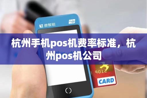 杭州手机pos机费率标准，杭州pos机公司