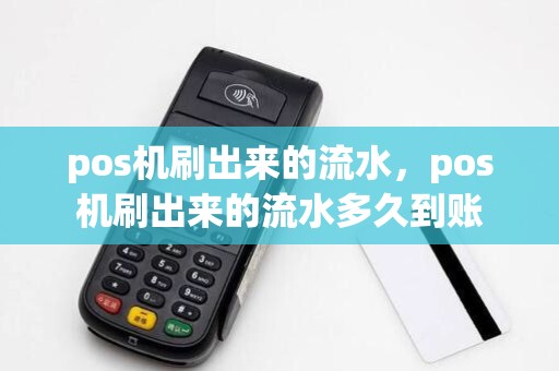 pos机刷出来的流水，pos机刷出来的流水多久到账