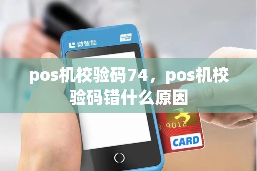 pos机校验码74，pos机校验码错什么原因
