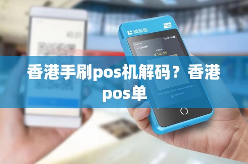 香港手刷pos机解码？香港pos单