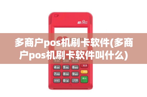 多商户pos机刷卡软件(多商户pos机刷卡软件叫什么)