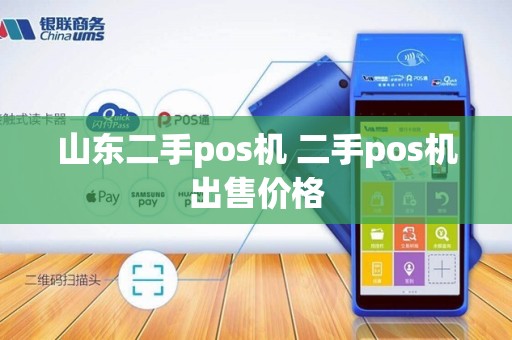 山东二手pos机 二手pos机出售价格