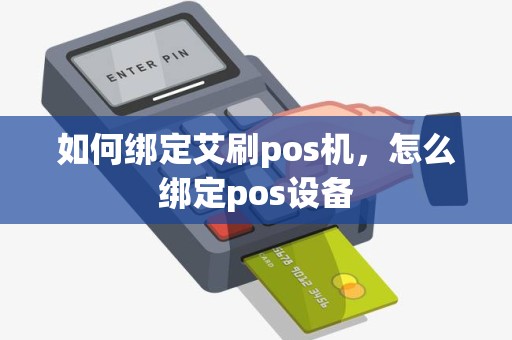 如何绑定艾刷pos机，怎么绑定pos设备