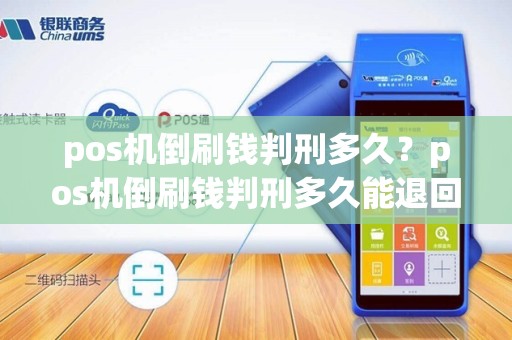 pos机倒刷钱判刑多久？pos机倒刷钱判刑多久能退回