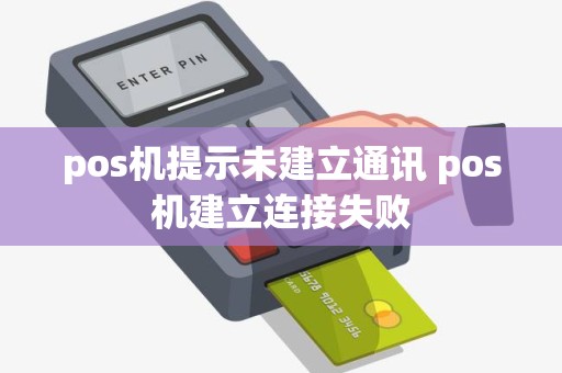 pos机提示未建立通讯 pos机建立连接失败