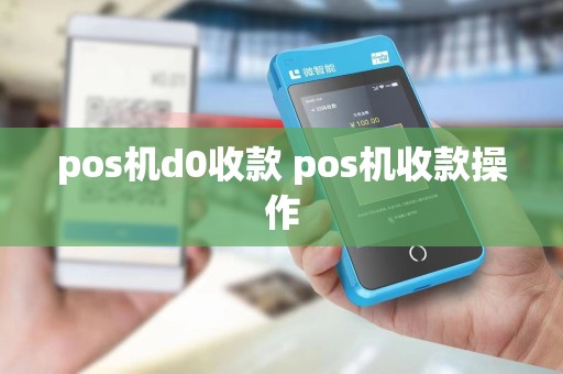 pos机d0收款 pos机收款操作