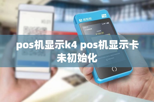 pos机显示k4 pos机显示卡未初始化