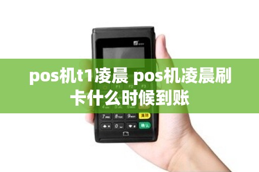 pos机t1凌晨 pos机凌晨刷卡什么时候到账