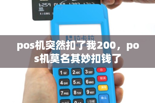pos机突然扣了我200，pos机莫名其妙扣钱了