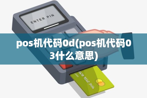 pos机代码0d(pos机代码03什么意思)