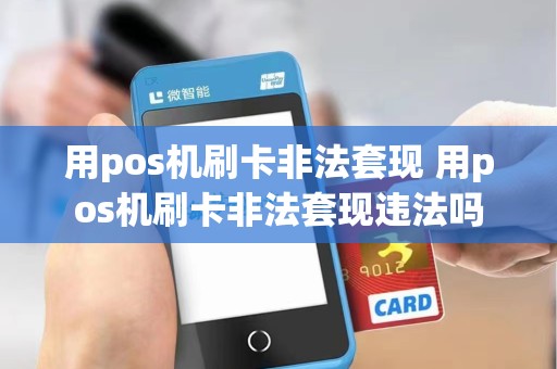 用pos机刷卡非法套现 用pos机刷卡非法套现违法吗