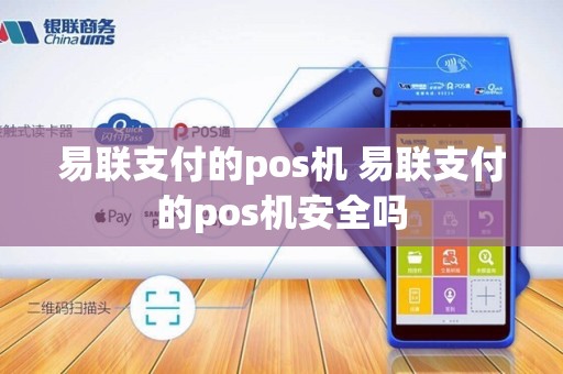 易联支付的pos机 易联支付的pos机安全吗