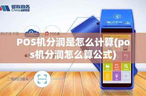 POS机分润是怎么计算(pos机分润怎么算公式)