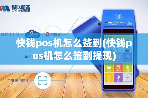 快钱pos机怎么签到(快钱pos机怎么签到提现)
