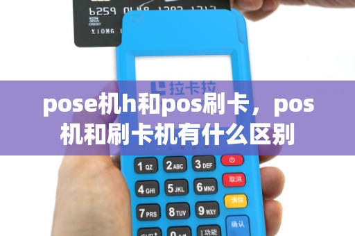 pose机h和pos刷卡，pos机和刷卡机有什么区别