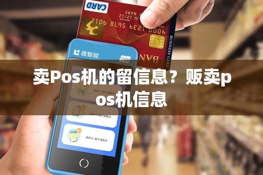 卖Pos机的留信息？贩卖pos机信息