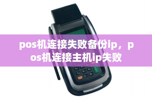 pos机连接失败备份ip，pos机连接主机ip失败