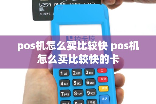 pos机怎么买比较快 pos机怎么买比较快的卡