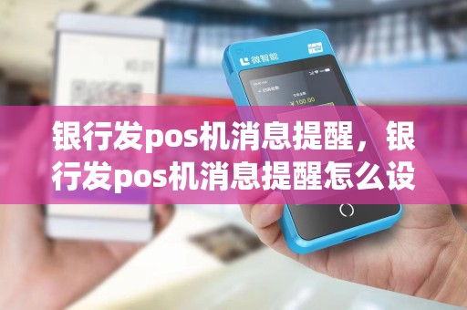 银行发pos机消息提醒，银行发pos机消息提醒怎么设置