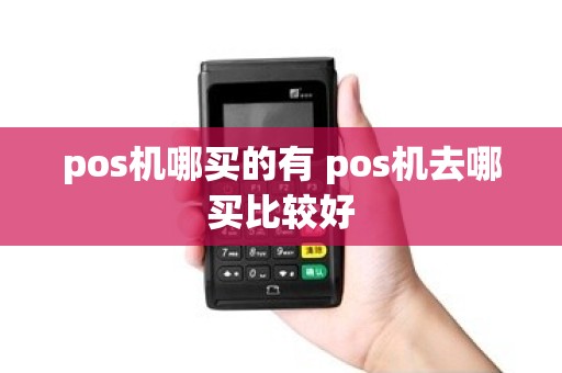 pos机哪买的有 pos机去哪买比较好