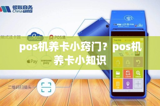 pos机养卡小窍门？pos机养卡小知识