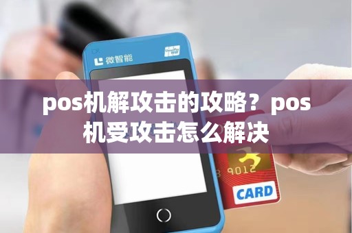 pos机解攻击的攻略？pos机受攻击怎么解决