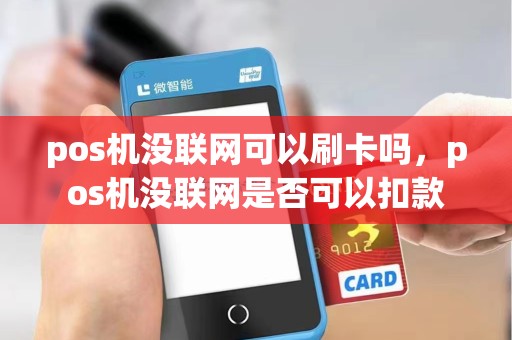 pos机没联网可以刷卡吗，pos机没联网是否可以扣款