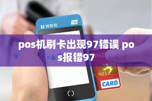pos机刷卡出现97错误 pos报错97