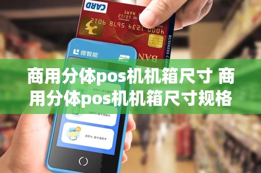 商用分体pos机机箱尺寸 商用分体pos机机箱尺寸规格