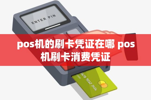 pos机的刷卡凭证在哪 pos机刷卡消费凭证