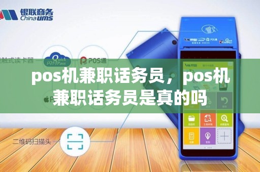 pos机兼职话务员，pos机兼职话务员是真的吗