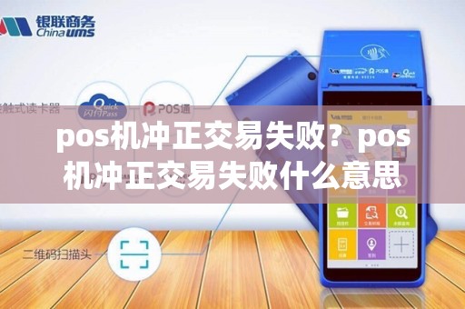 pos机冲正交易失败？pos机冲正交易失败什么意思