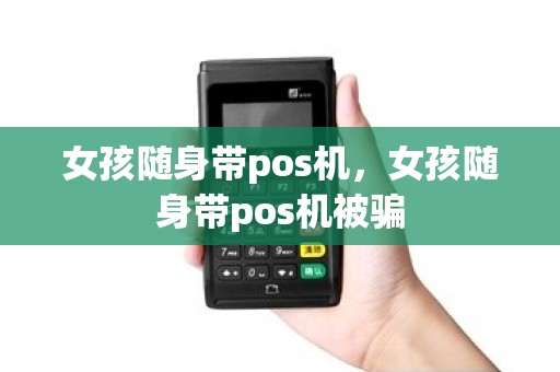 女孩随身带pos机，女孩随身带pos机被骗