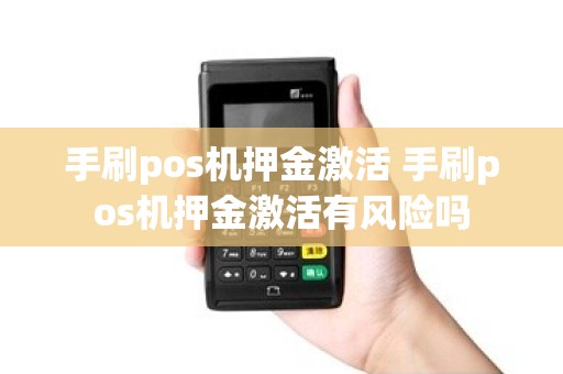 手刷pos机押金激活 手刷pos机押金激活有风险吗