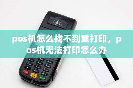 pos机怎么找不到重打印，pos机无法打印怎么办