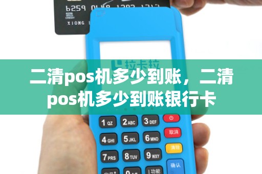 二清pos机多少到账，二清pos机多少到账银行卡