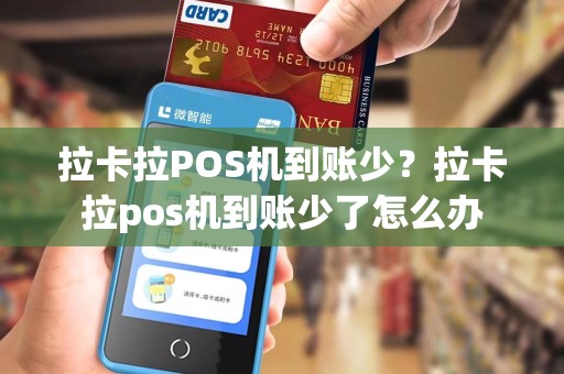拉卡拉POS机到账少？拉卡拉pos机到账少了怎么办