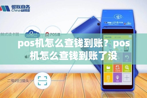 pos机怎么查钱到账？pos机怎么查钱到账了没