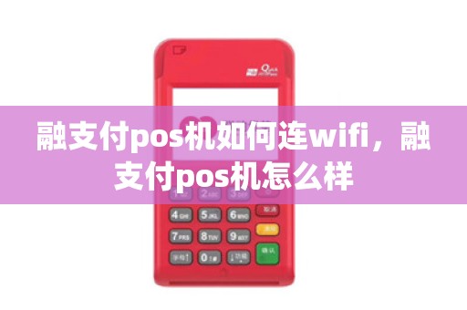 融支付pos机如何连wifi，融支付pos机怎么样