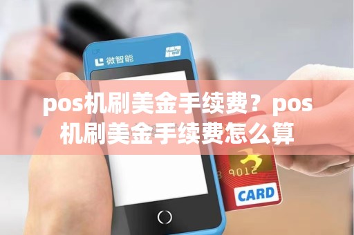 pos机刷美金手续费？pos机刷美金手续费怎么算
