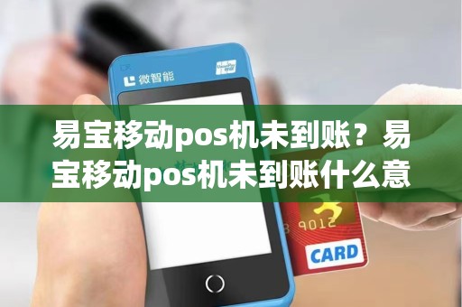 易宝移动pos机未到账？易宝移动pos机未到账什么意思