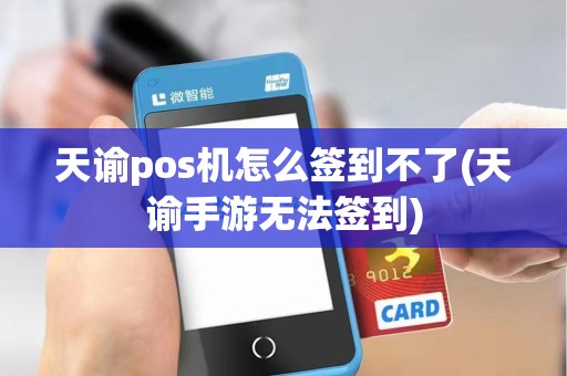 天谕pos机怎么签到不了(天谕手游无法签到)